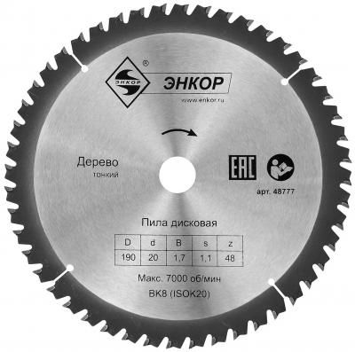 Диск пильный по дереву (190х20 мм; z48) Энкор