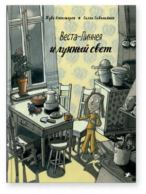 Аппельгрен Т. "Веста-Линнея и лунный свет"