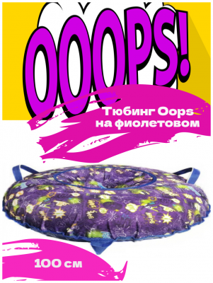 Ватрушка Принт 100см "Ooops на фиолетовом" (КСНВ10034)