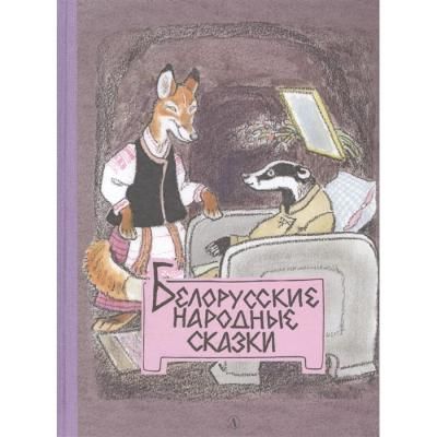 Детская литература Белорусские народные сказки