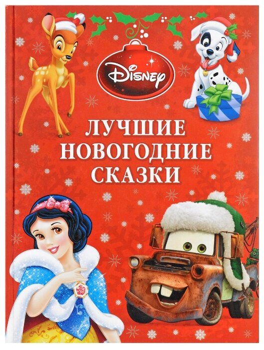 Disney. Лучшие новогодние сказки