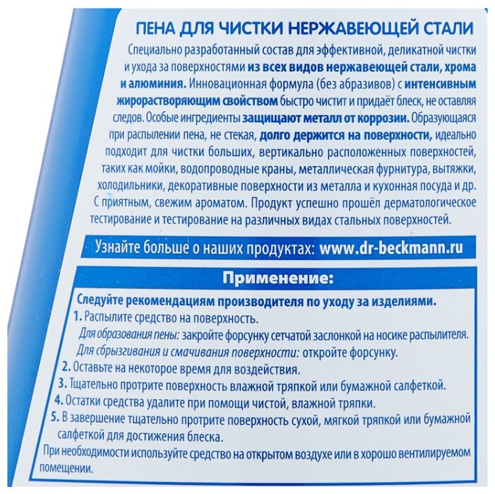 Пена для чистки нержавеющей стали Dr. Beckmann 250 мл Пена для чистки нержавеющей стали Dr. Beckmann 250 мл