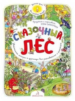Запесочная Е.А. "Удивительные истории в картинках для разглядывания. Сказочный лес"