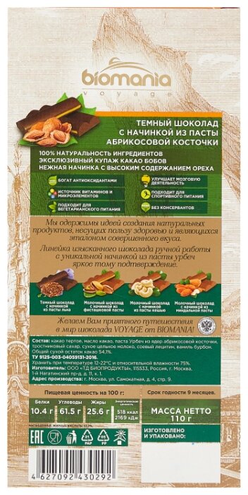 Шоколад Biomania темный с урбечом из ядер абрикосовой косточки, 110 г Шоколад Biomania темный с урбечом из ядер абрикосовой косточки, 110 г