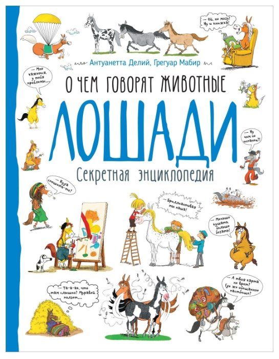О чем говорят животные лошади секретная энциклопедия. Смотреть фото О чем говорят животные лошади секретная энциклопедия. Смотреть картинку О чем говорят животные лошади секретная энциклопедия. Картинка про О чем говорят животные лошади секретная энциклопедия. Фото О чем говорят животные лошади секретная энциклопедия