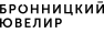Бронницкий Ювелир
