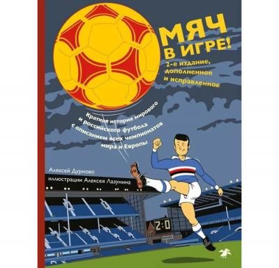 Белая ворона Книга Мяч в игре!