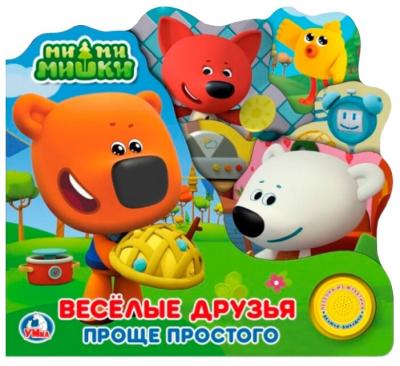 Ми-ми-мишки. Веселые друзья. Проще простого