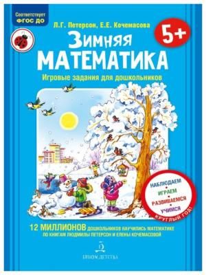 Петерсон Л.Г. "Зимняя математика. ФГОС ДО"