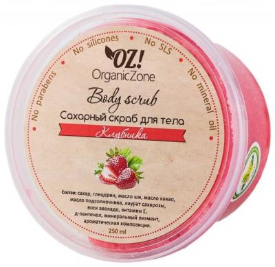 OZ! OrganicZone Сахарный скраб для тела Клубника 250 мл