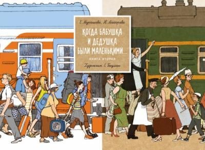 Поляндрия Книга Когда бабушка и дедушка были маленькими