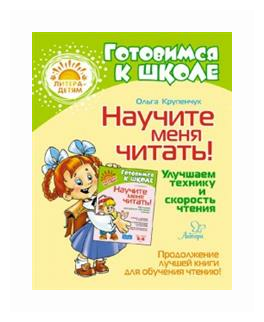 Крупенчук О.И. "Научите меня читать! Улучшаем технику и скорость чтения"