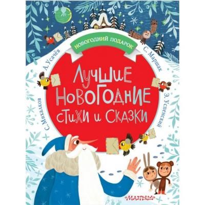 Издательство АСТ Книга Лучшие новогодние стихи и сказки