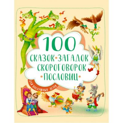 Проф-Пресс 100 Сказок, загадок, скороговорок, пословиц для послушных деток