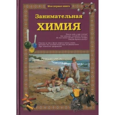 Белый город С. Лаврова Занимательная химия