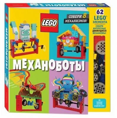 LEGO Механоботы (+ набор LEGO из 62 элементов)