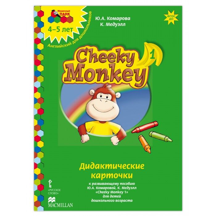 Русское слово Cheeky Monkey 1 Дидактические карточки к развивающему пособию Средняя группа 4-5 лет