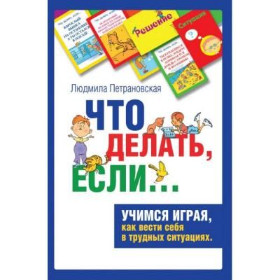 Издательство АСТ Психологическая игра для детей Что делать если...