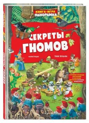 Книга-игра Секреты гномов