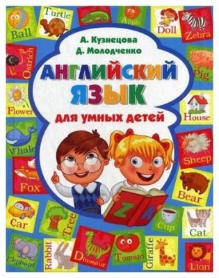 Кузнецова А.А. "Английский язык для умных детей"