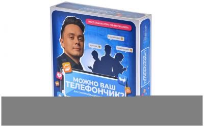 Настольная игра Можно ваш телефончик?