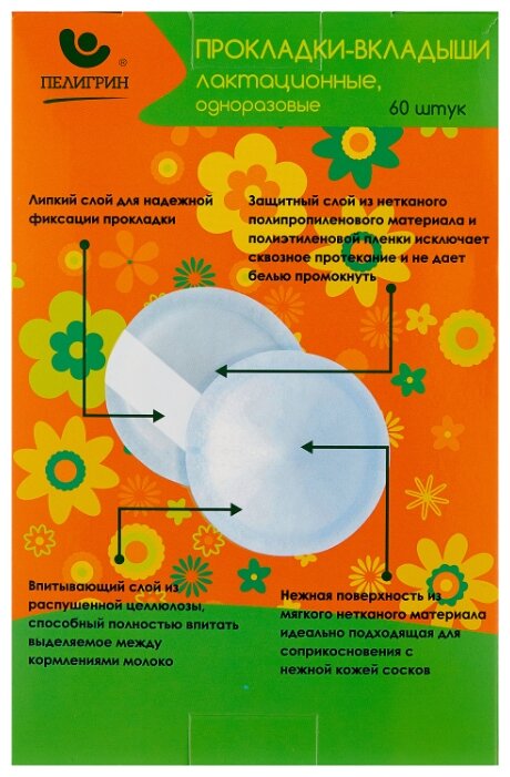 Пелигрин Прокладки-вкладыши лактационные 60 шт.