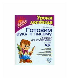 Крупенчук "Готовим руку к письму: Рисуем по клеточкам"