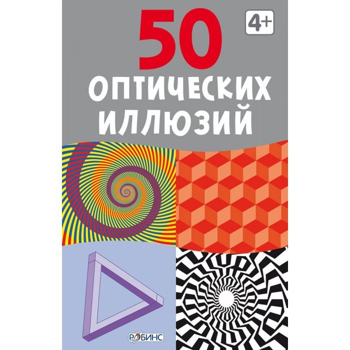 Робинс Асборн-карточки. 50 оптических иллюзий Робинс Асборн-карточки. 50 оптических иллюзий