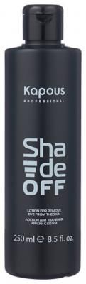 Kapous Professional Лосьон для удаления краски с кожи Shade off, 250 мл