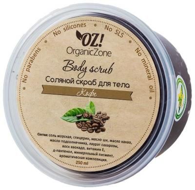 OZ! OrganicZone Соляной скраб для тела Кофе 250 мл
