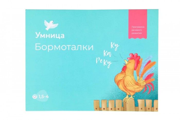 Программа умница. Умница бормоталки. умница программа развития раннего. сосновский е. &quot;бормоталки&quot;.