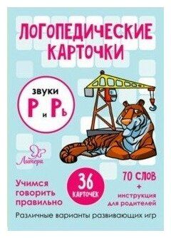 Ушинская Татьяна Владимировна "Логопедические карточки. Звуки Р и Рь. 36 карточек"