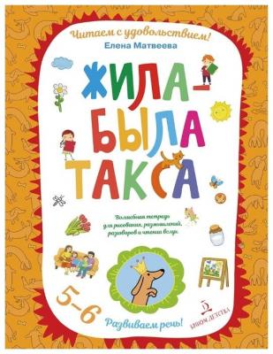 Матвеева Е. "Жила-была такса. Волшебная тетрадь для рисования, размышлений, разговоров и чтения вслух. Читаем с удовольствием"