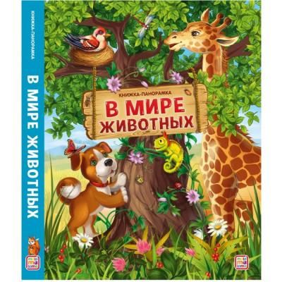 Malamalama Книжка-панорамка В мире животных