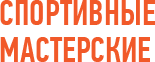 Спортивные Мастерские