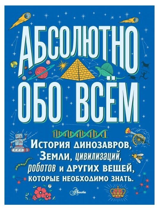 абсолютно обо всем история динозавров земли цивилизаций