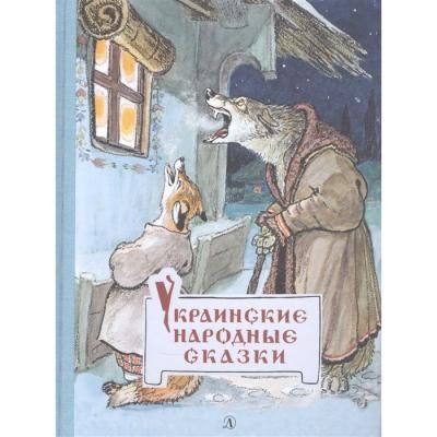 Детская литература Украинские народные сказки