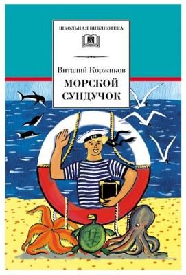 Коржиков В. "Школьная библиотека. Морской сундучок"