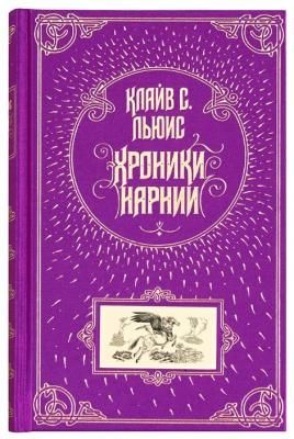 Льюис К. С. "Хроники Нарнии"