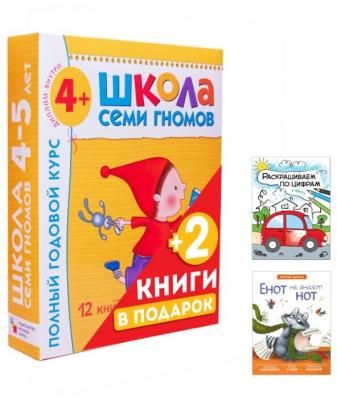 Школа Семи Гномов 4-5 лет. Полный годовой курс + 2 подарка (Раскрашиваем по цифрам. В дороге, Лесная школа. Енот не знает нот)