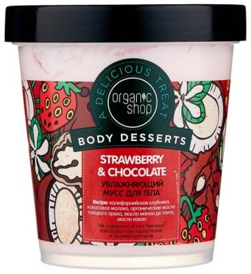 Мусс для тела Organic Shop Strawberry & Chocolate, 450 мл