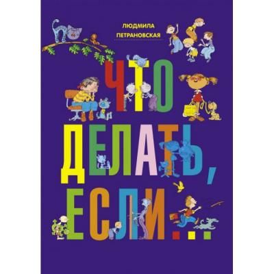 Издательство АСТ Л.Петрановская Что делать, если...