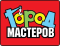 ГОРОД МАСТЕРОВ