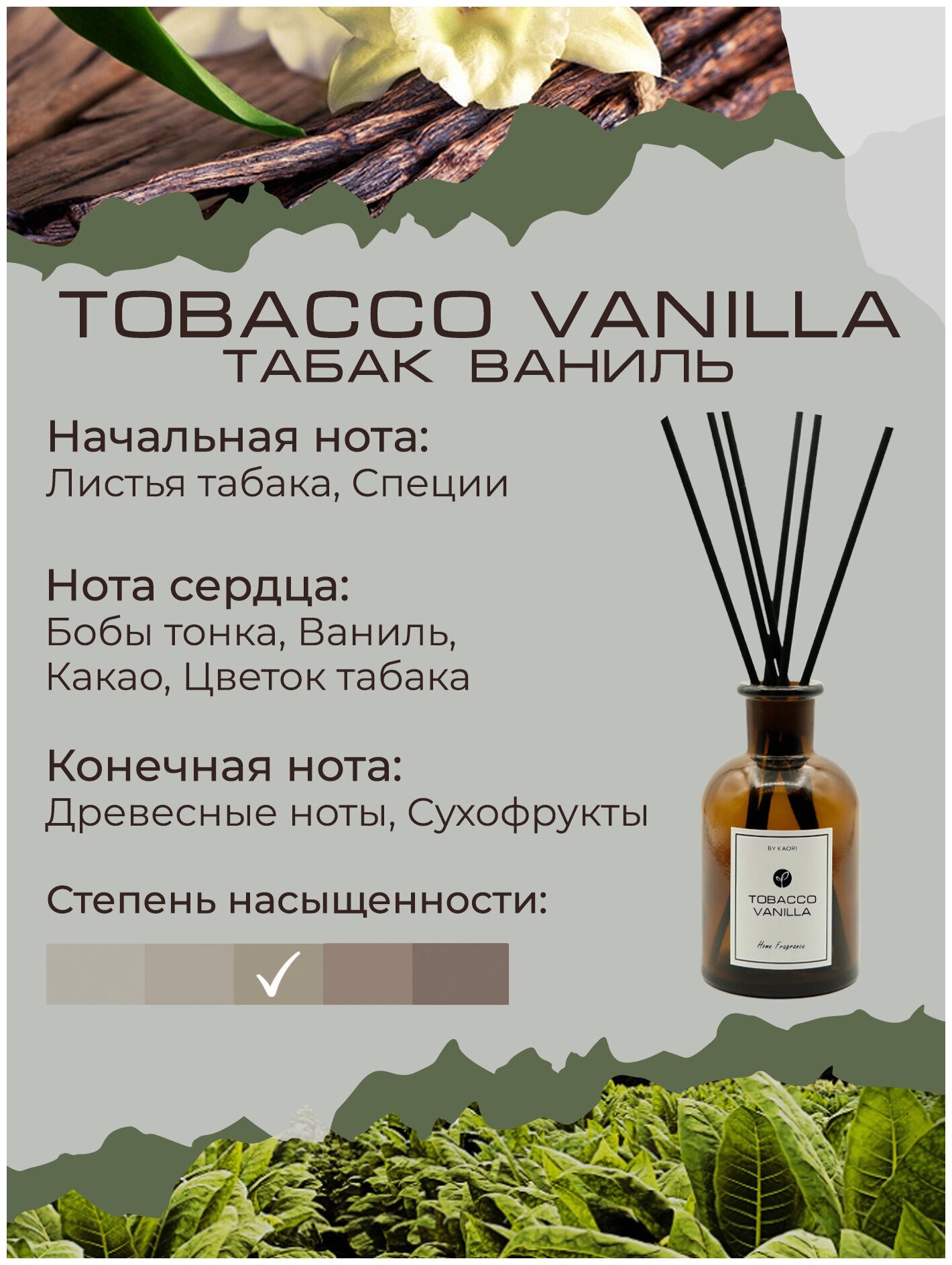 Ароматический диффузор KAORI, 1000 мл, аромат TOBACCO VANILLA (табак ваниль)  купить в Москве, СПб, Новосибирске по низкой цене