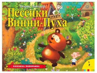 Заходер Б.В. "Песенки Винни-Пуха"