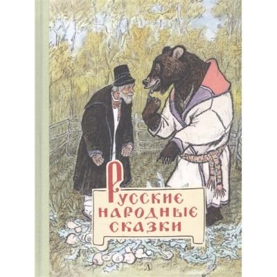 Детская литература Русские народные сказки