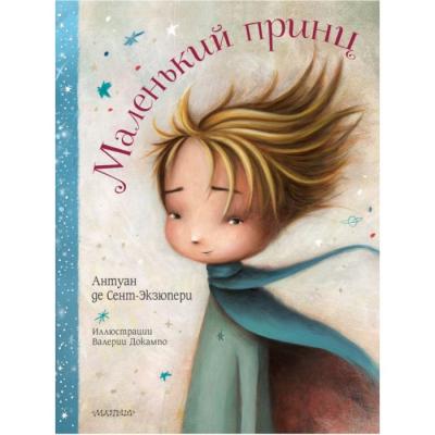 Издательство АСТ Книга Маленький принц