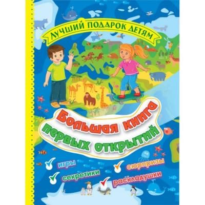 Учитель Литвиненко Н.Н.	Большая книга первых открытий Лучший подарок детям: Игры, секретики, сюрпризы, раскладушки