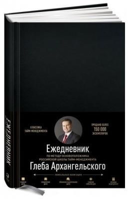 Ежедневник Альпина Паблишер Метод Глеба Архангельского полудатированный, А5, 176 листов, черный