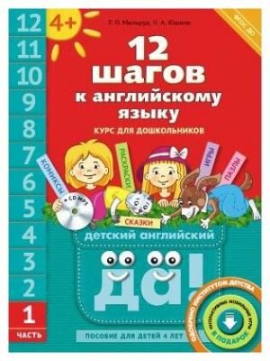 Мильруд Радислав Петрович "Английский язык. 12 шагов к английскому языку. Часть 1. Пособие для детей 4 лет. Английский язык. ФГОС ДО"